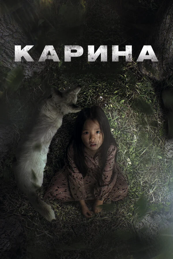 Карина 2024 смотреть онлайн бесплатно